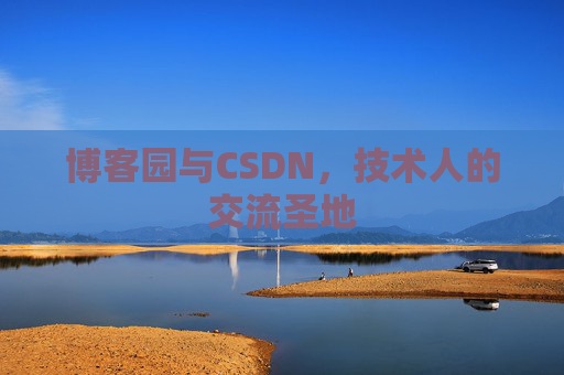 博客园与CSDN，技术人的交流圣地