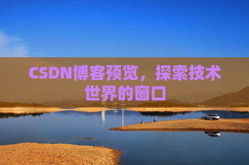 CSDN博客预览，探索技术世界的窗口