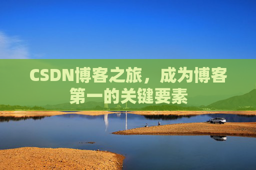 CSDN博客之旅，成为博客第一的关键要素