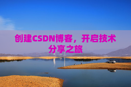 创建CSDN博客，开启技术分享之旅